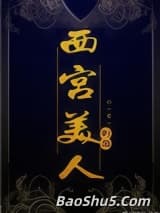 西宫美人