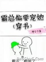 霸总偏要宠她[穿书]