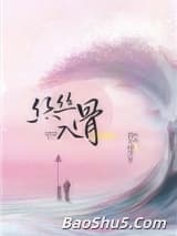 丝丝入骨（随心所欲）