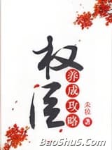 权臣养成攻略（重生）