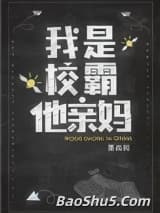 我是校霸他亲妈