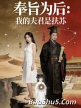 奉旨为后之我的夫君是扶苏