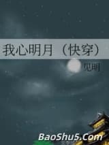 我心明月（快穿）