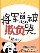 将军总被欺负哭