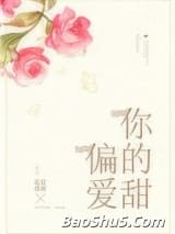 偏爱你的甜