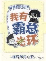 我有霸总光环[穿书]