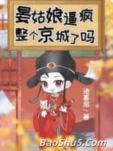 晏姑娘逼疯整个京城了吗