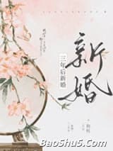 三年后新婚