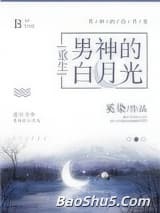 男神的白月光[重生]