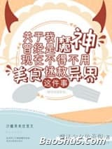 关于我曾经是魔神现在不得不用美食拯救异界这件事