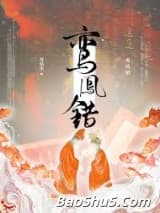 鸾凤错