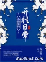 小厨娘的开挂日常