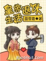 皇帝退休生活