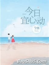 今日宜心动