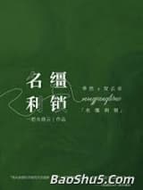 名缰利锁