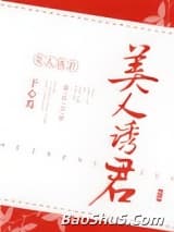 美人诱君
