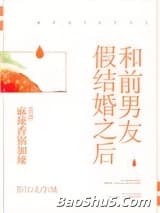 和前男友假结婚之后