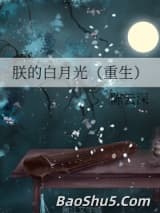 朕的白月光（重生）