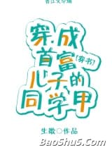 穿成首富儿子的同学甲[穿书]