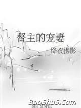 督主的宠妻