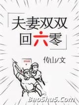 夫妻双双回六零