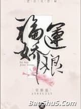 福运娇娘