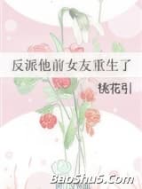 反派他前女友重生了
