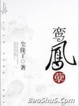 鸾凤孽