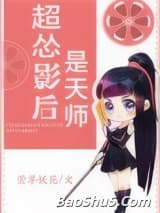 超怂影后是天师