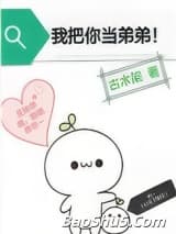 我把你当弟弟
