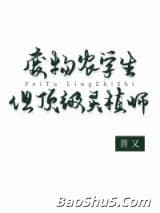 废物农学生但顶级灵植师