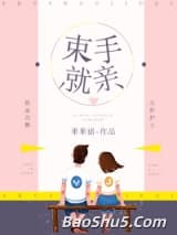 束手就亲