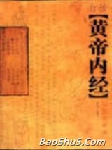 黄帝内经