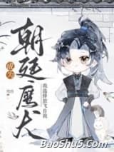 成为朝廷鹰犬，我选择放飞自我