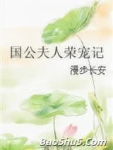 国公夫人荣宠记