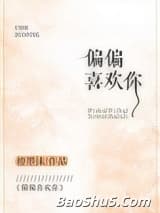 偏偏喜欢你