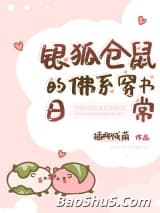 银狐仓鼠的佛系穿书日常