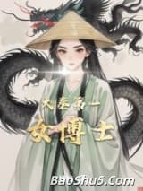 大秦第一女博士