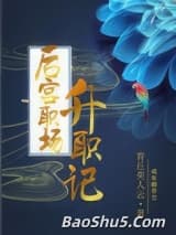后宫职场升职记