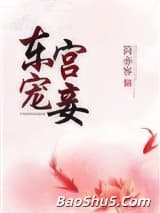 东宫宠妾