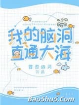 我的脑洞直通大海