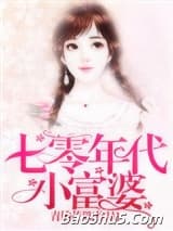 七零年代小富婆