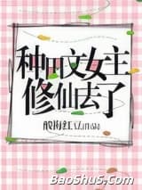 种田文女主修仙去了