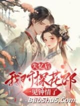 失忆后我对探花郎一见钟情了