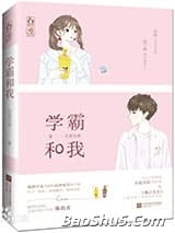 学霸和我锁了