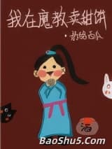 我在魔教卖甜饼