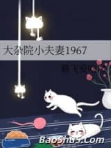 大杂院小夫妻1967
