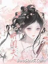 听闻夫人要杀我？