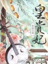 皇贵妃养崽日常（清穿）