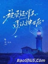被顶级哨兵误认神女后